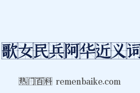 歌女民兵阿华近义词是什么意思的图片